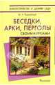 Беседки, арки, перголы. Своими руками - ('Благоустройство и дизайн сада') //Бурдейный М.А., Бурдейный Михаил Алексеевич 