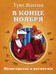 В конце ноября, Янссон Туве Марика 