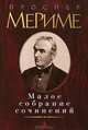 Проспер Мериме. Малое собрание сочинений, Проспер Мериме 