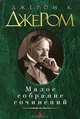 Джером К. Джером. Малое собрание сочинений, Клапка Джером Джером 