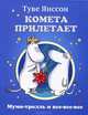 Комета прилетает, Янссон Туве Марика 