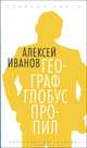 Географ глобус пропил, Иванов Алексей Викторович 