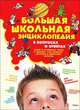 Большая школьная энциклопедия в вопросах и ответах, 