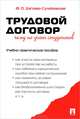 Трудовой договор. Чему не учат студентов.Учебно-практическое пособие.-М.:Проспект,2016., Дзгоева-Сулейманова Фатима Олеговна 