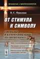 От стимула к символу. Сигналы в коммуникации позвоночных. Часть 2: Знак в коммуникации животных. Эволюция систем сигнализации позвоночных. Методология анализа сигнальных систем, В. С. Фридман 