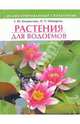 Растения для водоемов: Иллюстрированный справочник, Коновалова Татьяна Юрьевна 