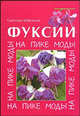 Фуксии. На пике моды, Швелидзе Светлана 