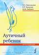 Аутичный ребенок. Пути помощи. 8-е изд., Никольская Ольга Сергеевна, Баенская Елена Ростиславовна, Либлинг Мария Михайловна 