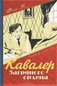Кавалер багряного ордена, Павел Бергер 