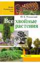 Все хвойные растения. Дизайн. Размножение. Уход., Марковский Юрий Борисович 