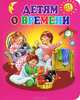 Детям о времени. Стихи, загадки, Л. Л. Яхнин, В. А. Степанов 