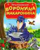 Воронина макаронина, Синявский Петр Алексеевич 