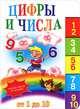 Цифры и числа: от 1 до 10 (150х210мм), 