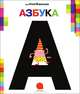 А-а-азбука, Воронцов Николай Павлович 