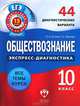 ЕГЭ Экспресс-диагностика. Обществознание. 10 кл. 44 диагностич. вариантов (Нац. образование), Котова Ольга Алексеевна, Лискова Татьяна Евгеньевна 