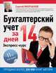 Бухгалтерский учет за 14 дней. Экспресс-курс. Новое, 11-е изд., Молчанов Сергей Сергеевич 