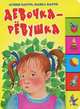 Девочка-ревушка. Книжка с вырубкой, Барто Агния Львовна, Барто Павел Николаевич 