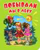 Побывали мы в лесу. Стихи, Владимир Степанов, Петр Синявский, Н. Матвеева 