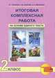 Итоговая комплексная работа. 2 класс. Методические указания по организации и проведению, Чуракова Роза Гельфановна, Лаврова Надежда Михайловна, Ямшинина Светлана Николаевна 