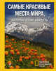 17 самых красивых мест мира. Самые красивые места мира, 