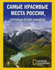 16 самых красивых мест России. Самые красивые места России, которые стоит увидеть, 