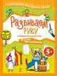Развиваем руку с забавными акробатами. Для детей от 5 лет, 