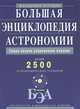 Большая энциклопедия астрономии, Сурдин Владимир Георгиевич 