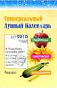 Универсальный лунный календарь садовода, цветовода и огородника до 2010 года, Горохов Олег Геннадьевич 