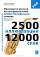 Французско-русский, русско-французский иллюстрированный словарь, Корбей Жан-Клод, Ариана Аршамбо 