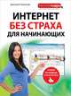 Интернет без страха для начинающих. Самый наглядный самоучитель, Миронов Дмитрий Андреевич 