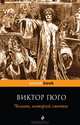 Человек, который смеется: роман, Виктор Гюго 