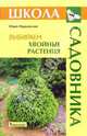 Выбираем хвойные растения, Марковский Юрий Борисович 