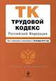 Трудовой кодекс Российской Федерации (текст с изменениями и дополнениями на 10 октября 2012 года), 