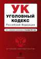 Уголовный кодекс Российской Федерации (текст с изменениями и дополнениями на 10 октября 2012 года), 