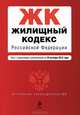 Жилищный кодекс Российской Федерации (текст с изменениями и дополнениями на 10 октября 2012 года), 