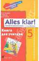 Alles Klar! 5 класс (1-й год обучения). Книга для учителя, Радченко Олег Анатольевич, Хебелер Гизела, Степкин Николай Павлович 