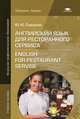 Английский язык для ресторанного сервиса. Учебное пособие для студентов учреждений начального профессионального образования, Сидорова Юлия Юрьевна 