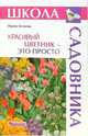 Красивый цветник - это просто, Бочкова Ирина Юрьевна 