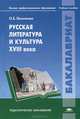 Русская литература и культура XVIII века. Учебное пособие для студентов учреждений высшего профессионального образования, Лисичкина Ольга Борисовна 