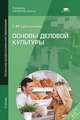 Основы деловой культуры. Учебник для студентов учреждений начального профессионального образования, Шеламова Галина Михайловна 