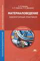 Материаловедение. Лабораторный практикум. Учебное пособие для студентов учреждений среднего профессионального образования, Елена Николаевна Соколова, Людмила Давыденко, Алла Олеговна Борисова 