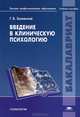 Введение в клиническую психологию. Учебное пособие для студентов учреждений высшего профессионального образования. Гриф УМО по классическому университетскому образованию, Залевский Генрих Владиславович 