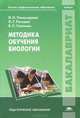 Методика обучения биологии. Учебник для студентов учреждений высшего профессионального образования. Гриф УМО МО РФ, Ирина Пономарева, О.Г. Роговая, В.П. Соломин 