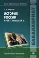 История России. XVIII - начало XX века. Учебник для студентов учреждений высшего профессионального образования, Фирсов Сергей Львович 