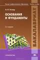Основания и фундаменты. Учебное пособие для студентов учреждений высшего профессионального образования. Гриф УМО вузов России, Тетиор Александр Никанорович 