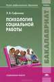 Психология социальной работы. Учебник для студентов учреждений высшего профессионального образования, Сафонова Людмила Валентиновна 