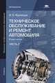 Техническое обслуживание и ремонт автомобиля. Учебник для начального профессионального образования. В 2-х частях. Часть 2, Кузнецов Анатолий Сергеевич 
