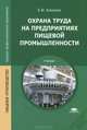 Охрана труда на предприятиях пищевой промышленности. Учебник - 2 изд., В. М. Калинина 