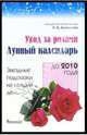 Уход за розами. Лунный календарь, Анзигитова Наталья Валерьевна 