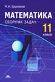 Математика. 11 класс. Сборник задач. Среднее (полное) общее образование, Марк Башмаков 